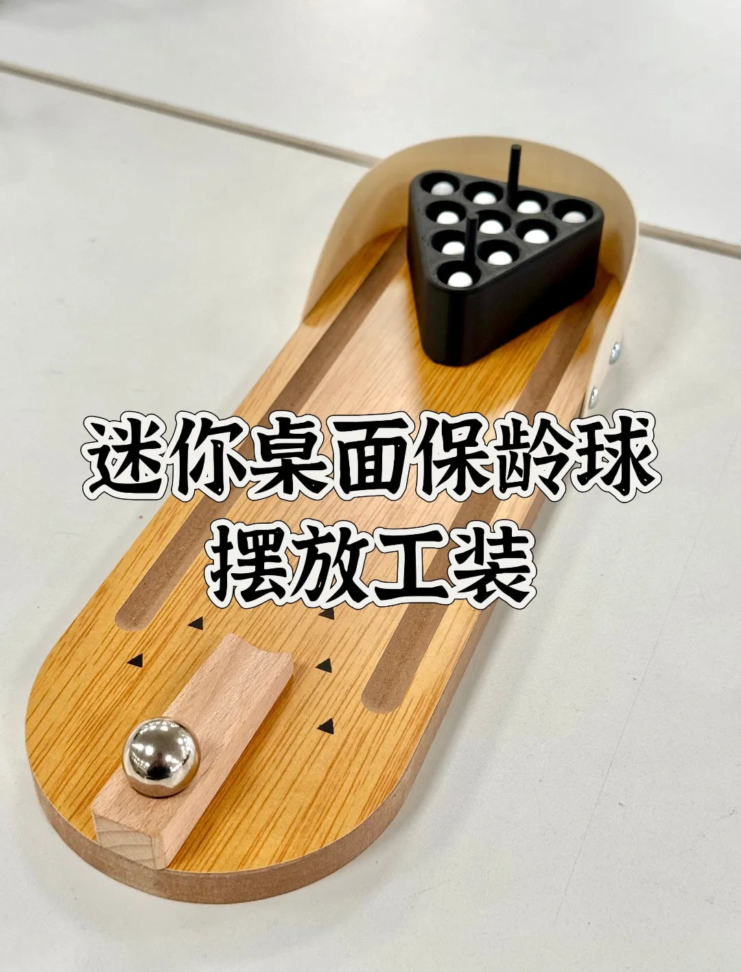 桌面保龄球摆放工装 Desktop Bowling Ball Fixture
